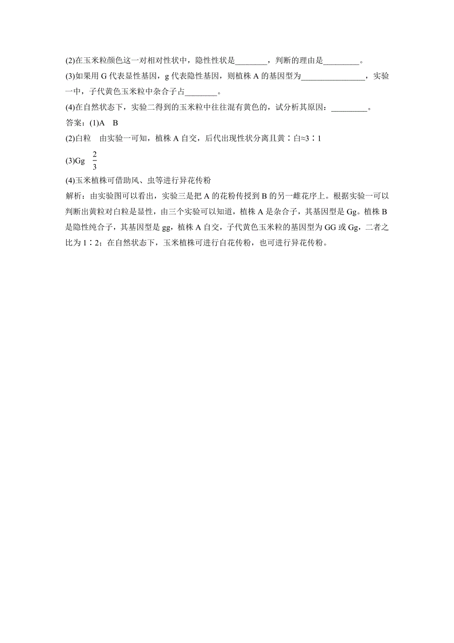 2012届高考生物一轮复习15分钟课时练习：1.1 孟德尔的豌豆杂交实验（一）（必修2）.doc_第3页