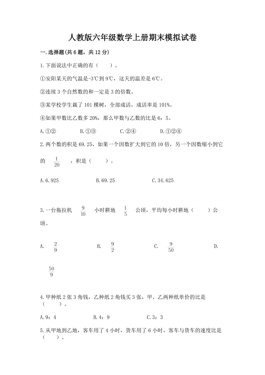 人教版六年级数学上册期末模拟试卷（全优）word版.docx_第1页