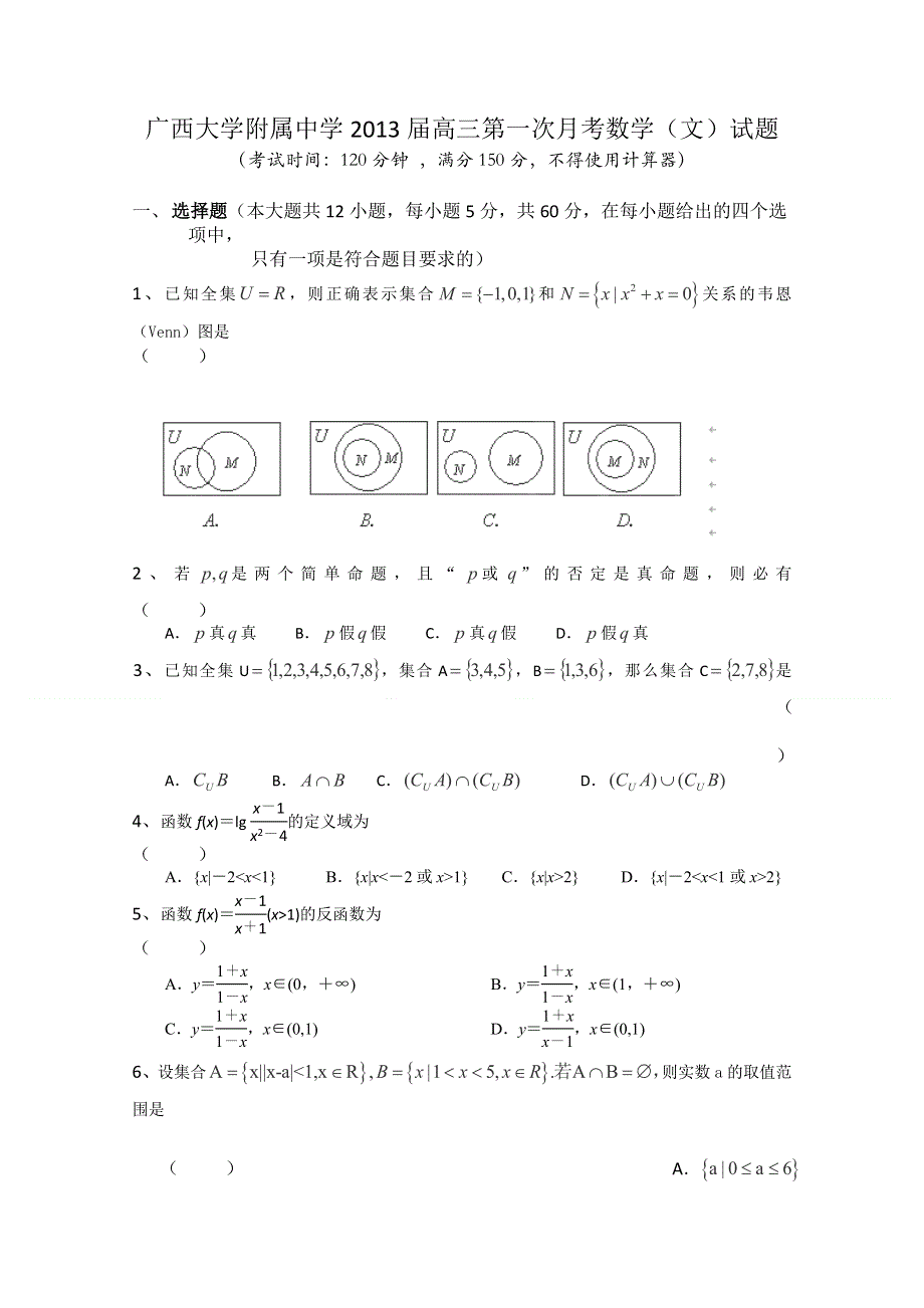 广西大学附属中学2013届高三第一次月考数学（文）试题 WORD版含答案.doc_第1页