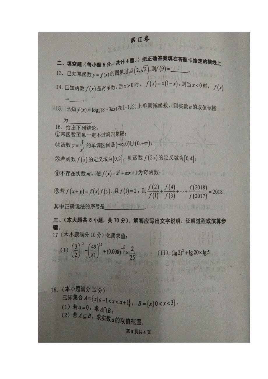 山东省枣庄市第八中学东校区2018-2019学年高一上学期期中考试数学试题 扫描版含答案.doc_第3页