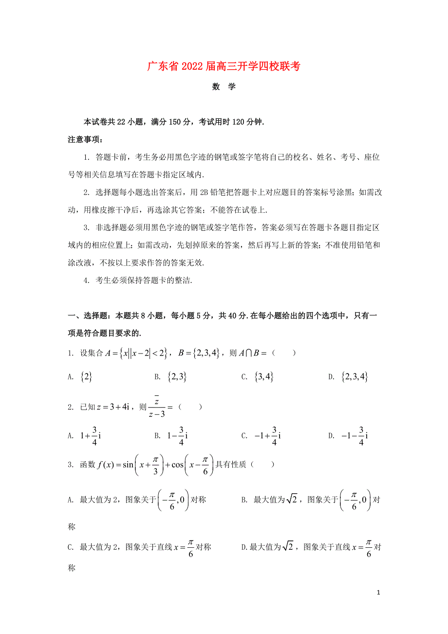 广东省四校2022届高三数学上学期开学联考试题.doc_第1页