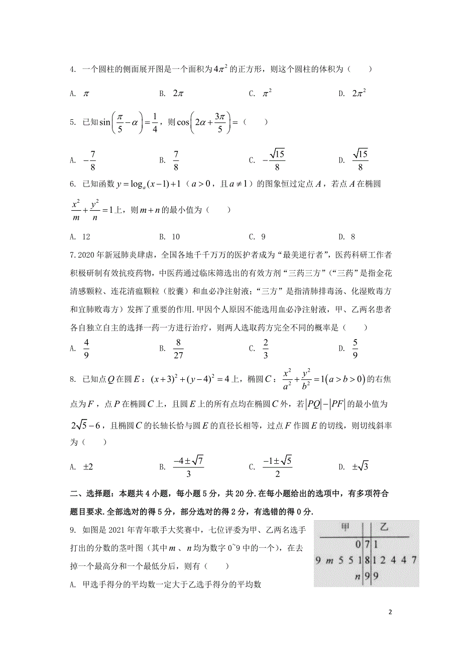 广东省四校2022届高三数学上学期开学联考试题.doc_第2页