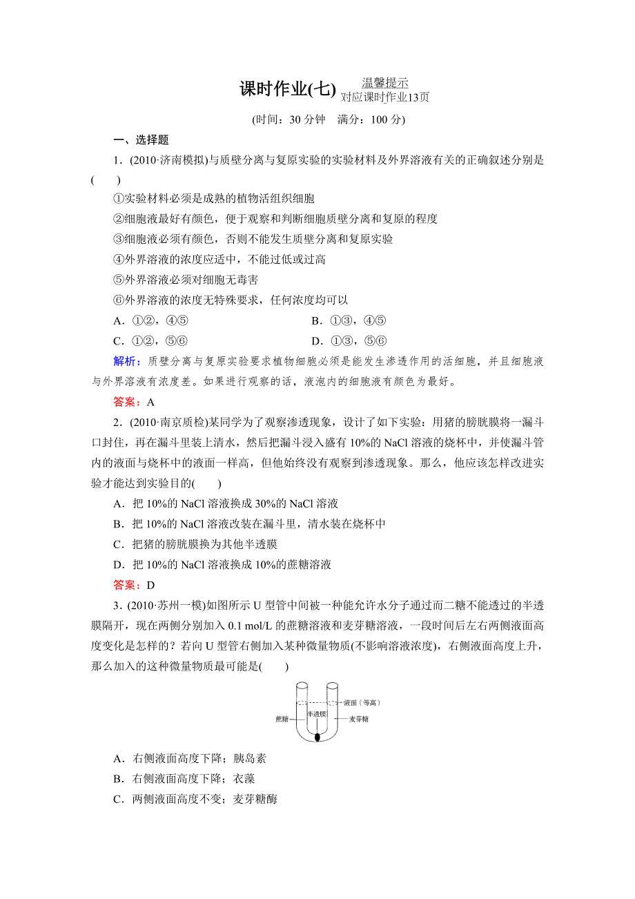 2012届高考生物《与名师对话》一轮复习课时作业7.doc_第1页