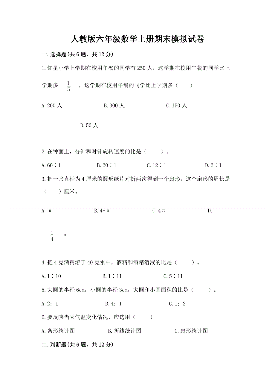 人教版六年级数学上册期末模拟试卷附精品答案.docx_第1页