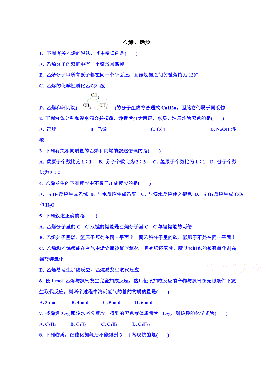 吉林省长岭县第四中学人教版化学选修五教案 乙烯、烯烃 练习题1（无答案）.doc_第1页