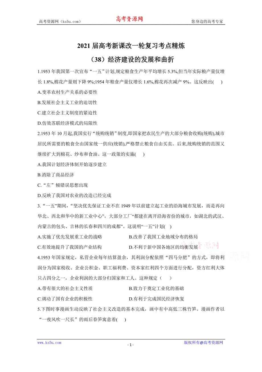 2021届高考新课改历史一轮复习考点精练（38）经济建设的发展和曲折 WORD版含解析.doc_第1页