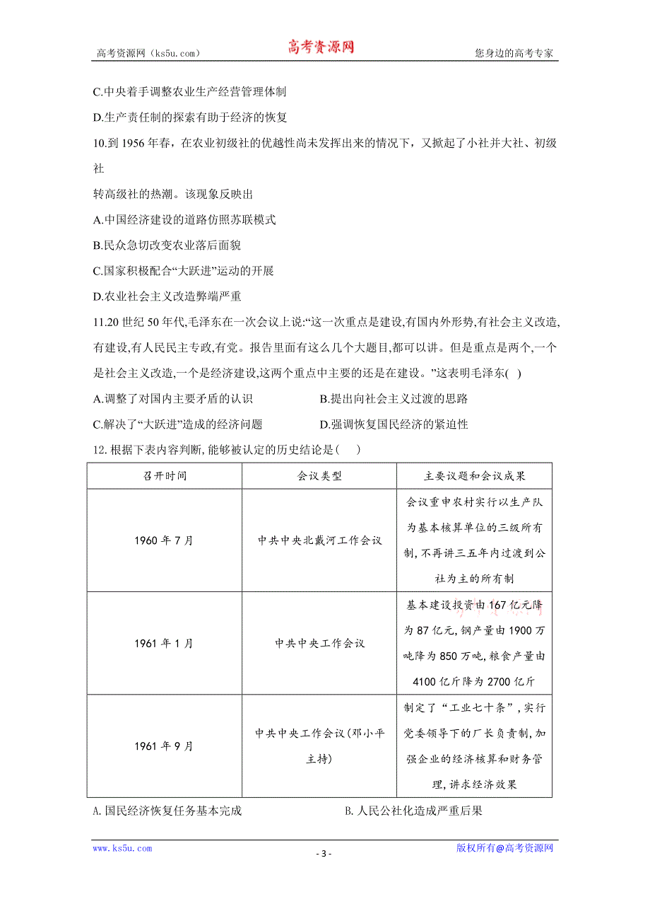 2021届高考新课改历史一轮复习考点精练（38）经济建设的发展和曲折 WORD版含解析.doc_第3页