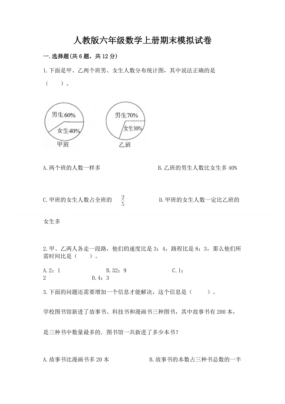 人教版六年级数学上册期末模拟试卷（a卷）.docx_第1页