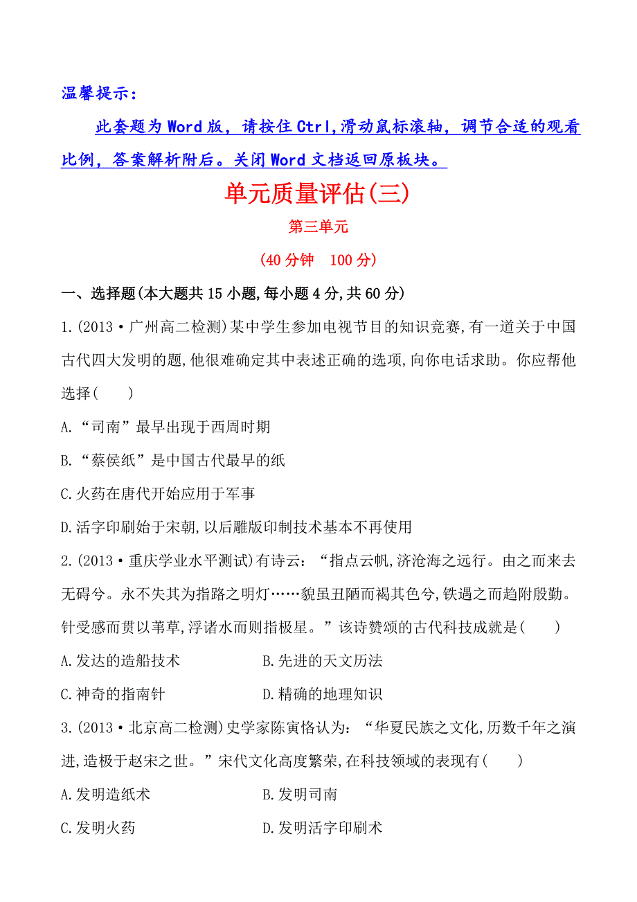 《全程方略》2014-2015学年高中历史必修三单元质量评估3 第三单元 古代中国的科学技术与文学艺术.doc_第1页