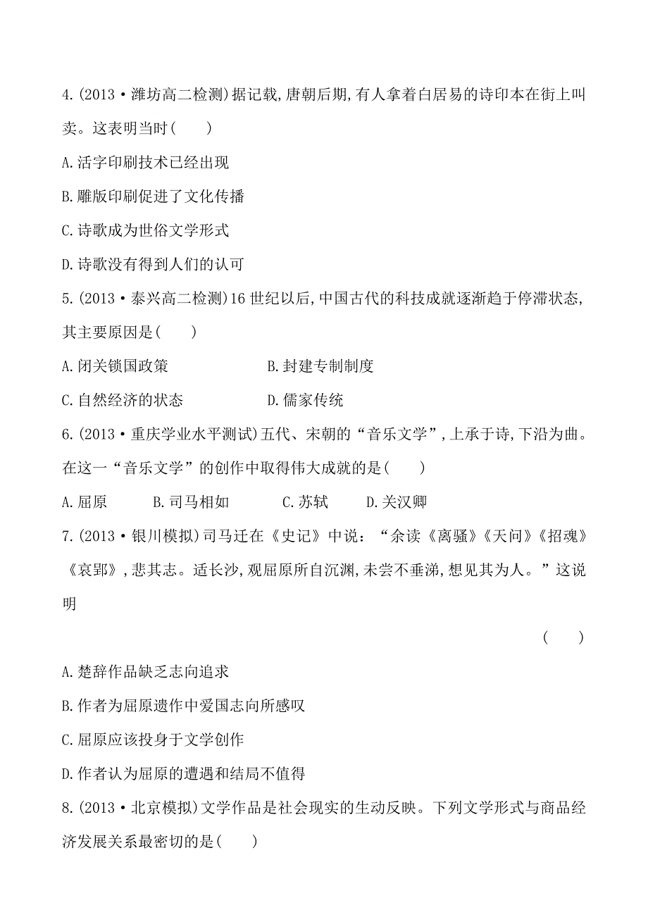 《全程方略》2014-2015学年高中历史必修三单元质量评估3 第三单元 古代中国的科学技术与文学艺术.doc_第2页