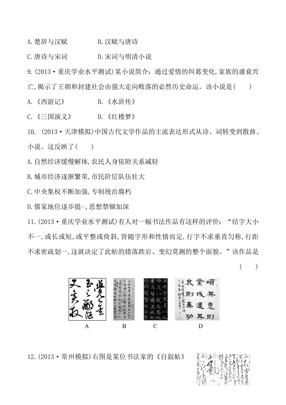 《全程方略》2014-2015学年高中历史必修三单元质量评估3 第三单元 古代中国的科学技术与文学艺术.doc_第3页