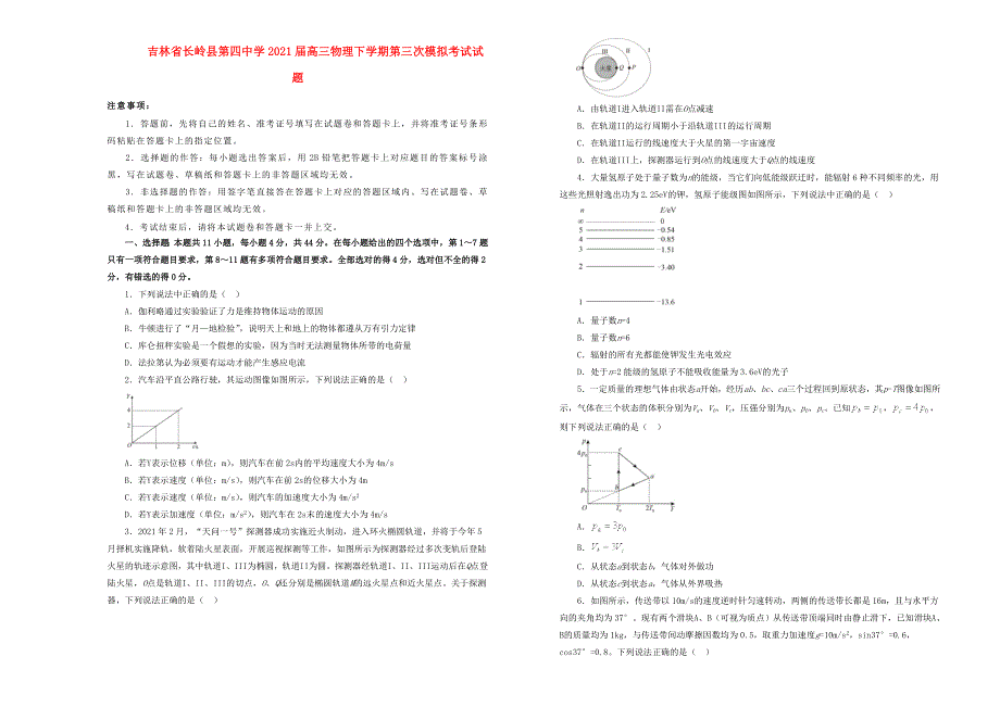 吉林省长岭县第四中学2021届高三物理下学期第三次模拟考试试题.doc_第1页