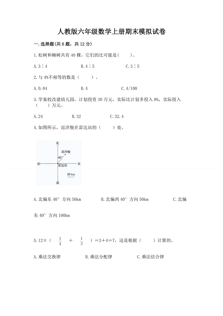 人教版六年级数学上册期末模拟试卷（全国通用）.docx_第1页