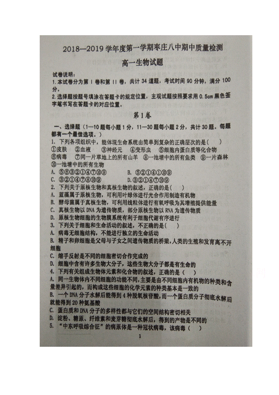 山东省枣庄市第八中学东校区2018-2019学年高一上学期期中考试生物试题 扫描版含答案.doc_第1页