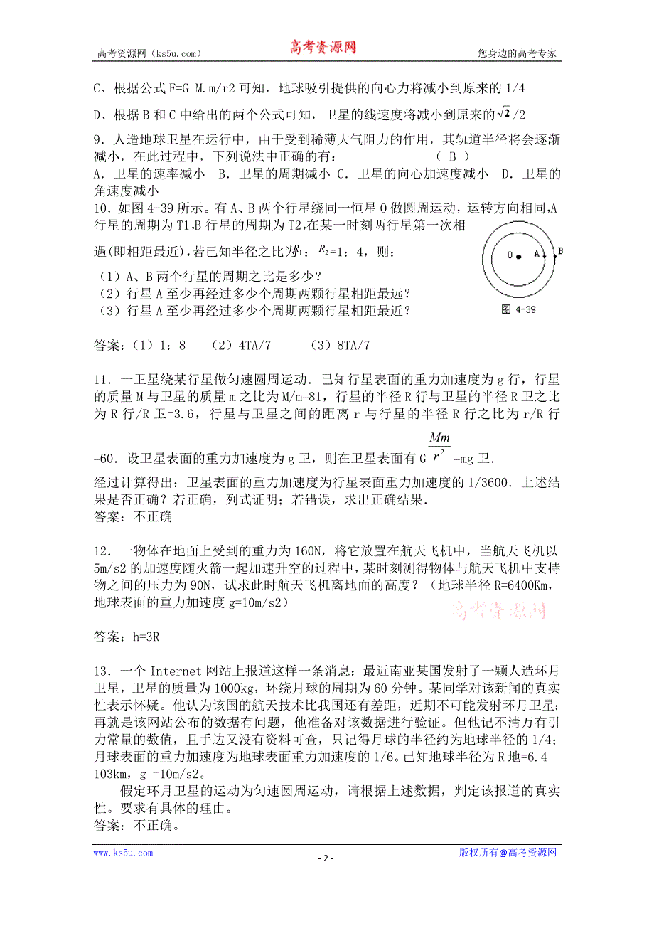 《河东教育》鲁科版高中物理必修2第5章第2节万有引力定律的应用 同步练习 (1).doc_第2页