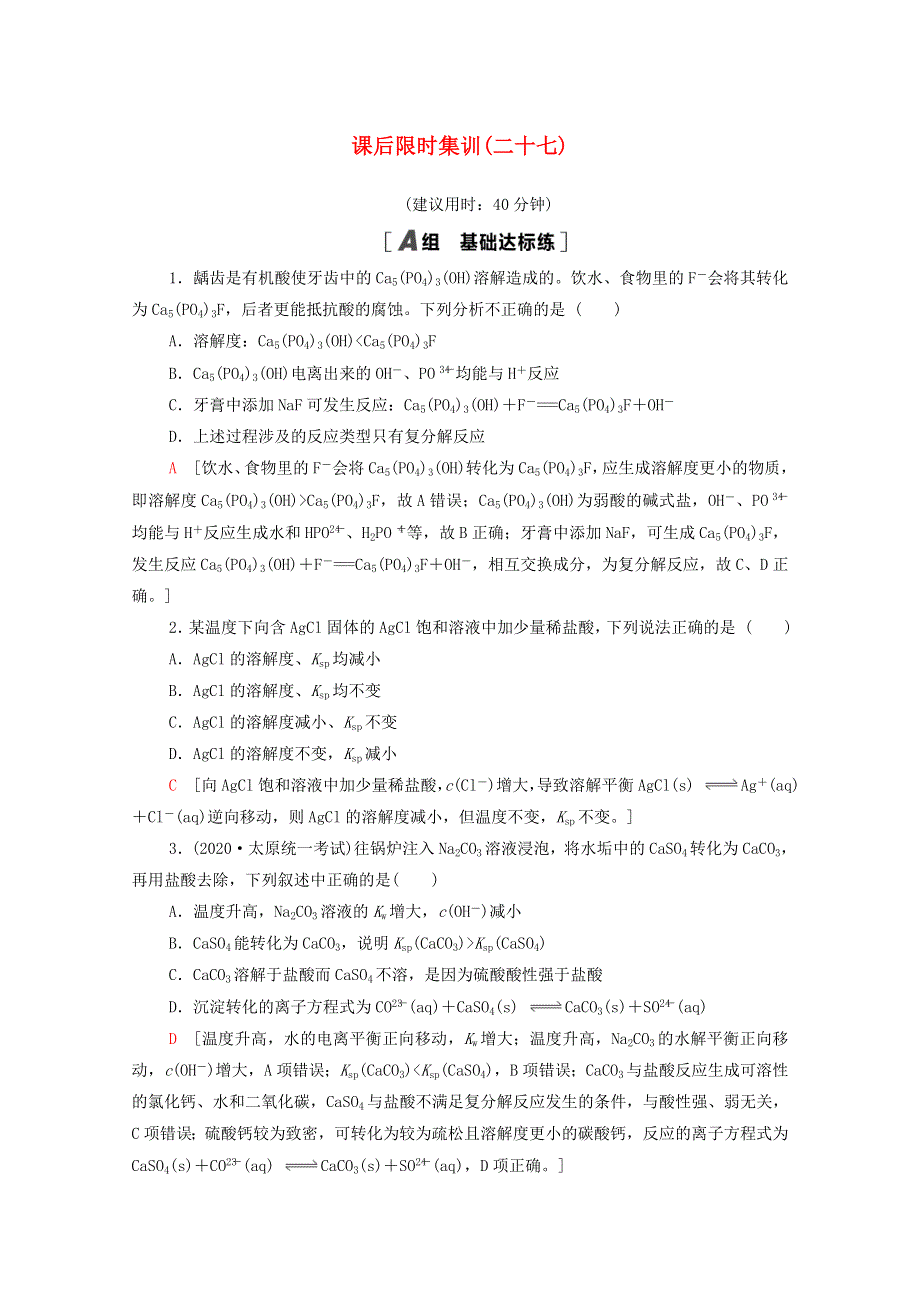 2022届高考化学一轮复习 课后限时集训27 难溶电解质的溶解平衡（含解析）新人教版.doc_第1页