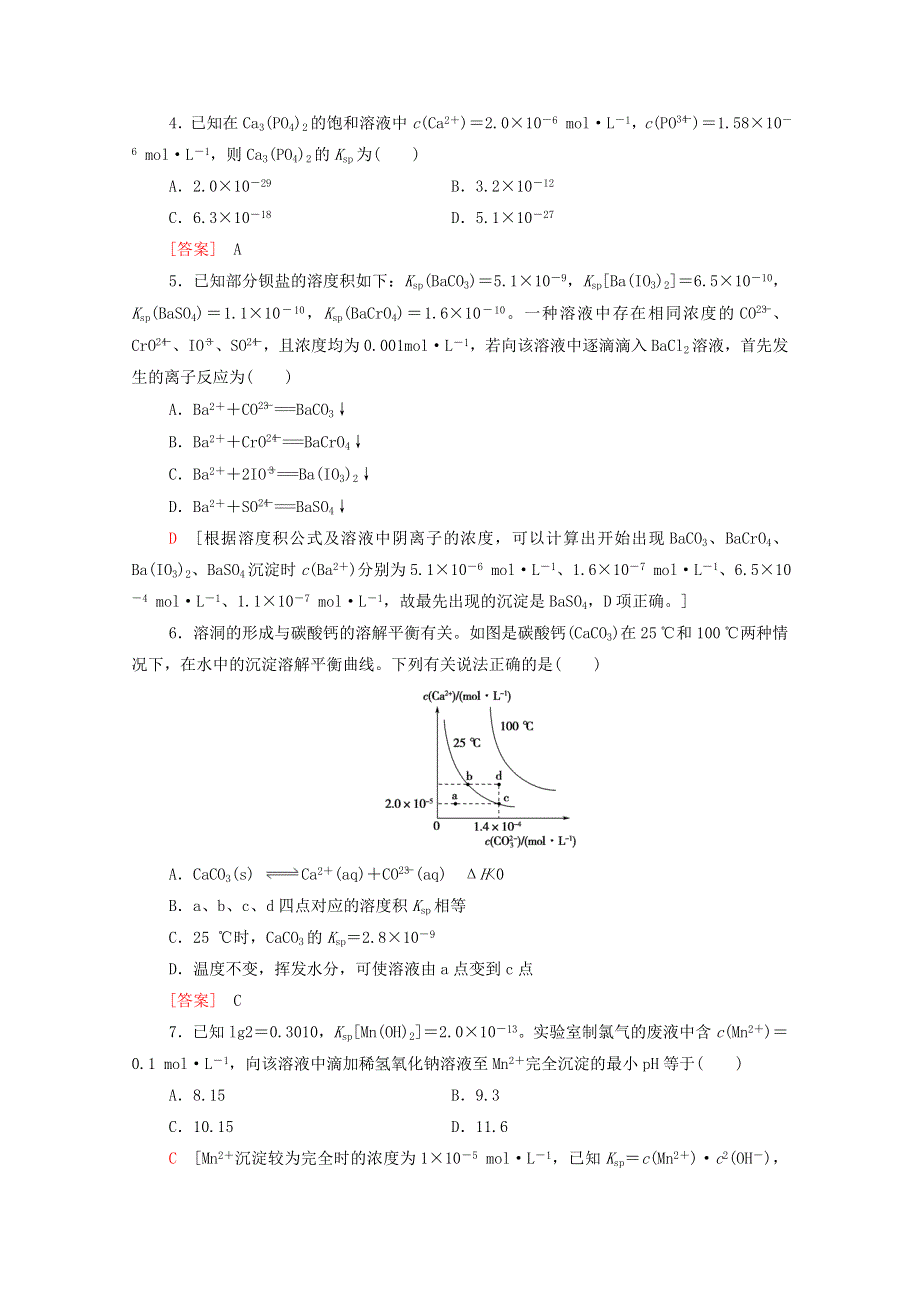 2022届高考化学一轮复习 课后限时集训27 难溶电解质的溶解平衡（含解析）新人教版.doc_第2页