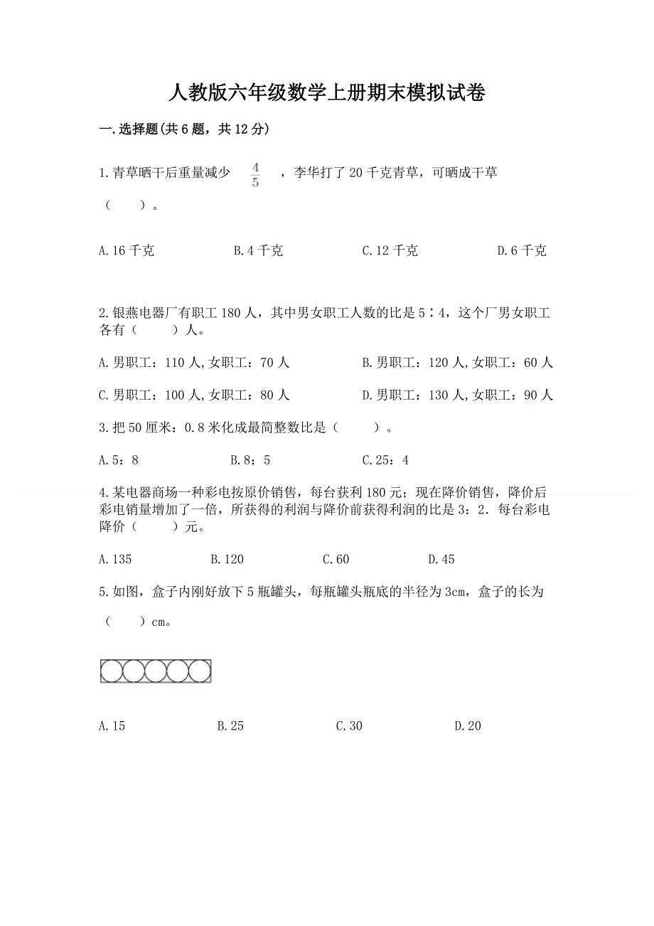 人教版六年级数学上册期末模拟试卷附答案（考试直接用）.docx_第1页