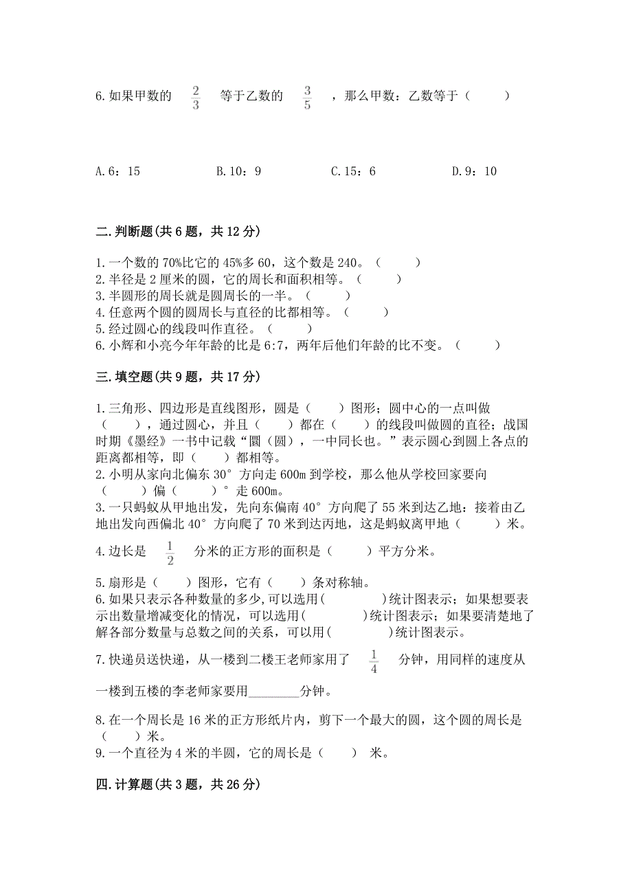 人教版六年级数学上册期末模拟试卷附答案（考试直接用）.docx_第2页