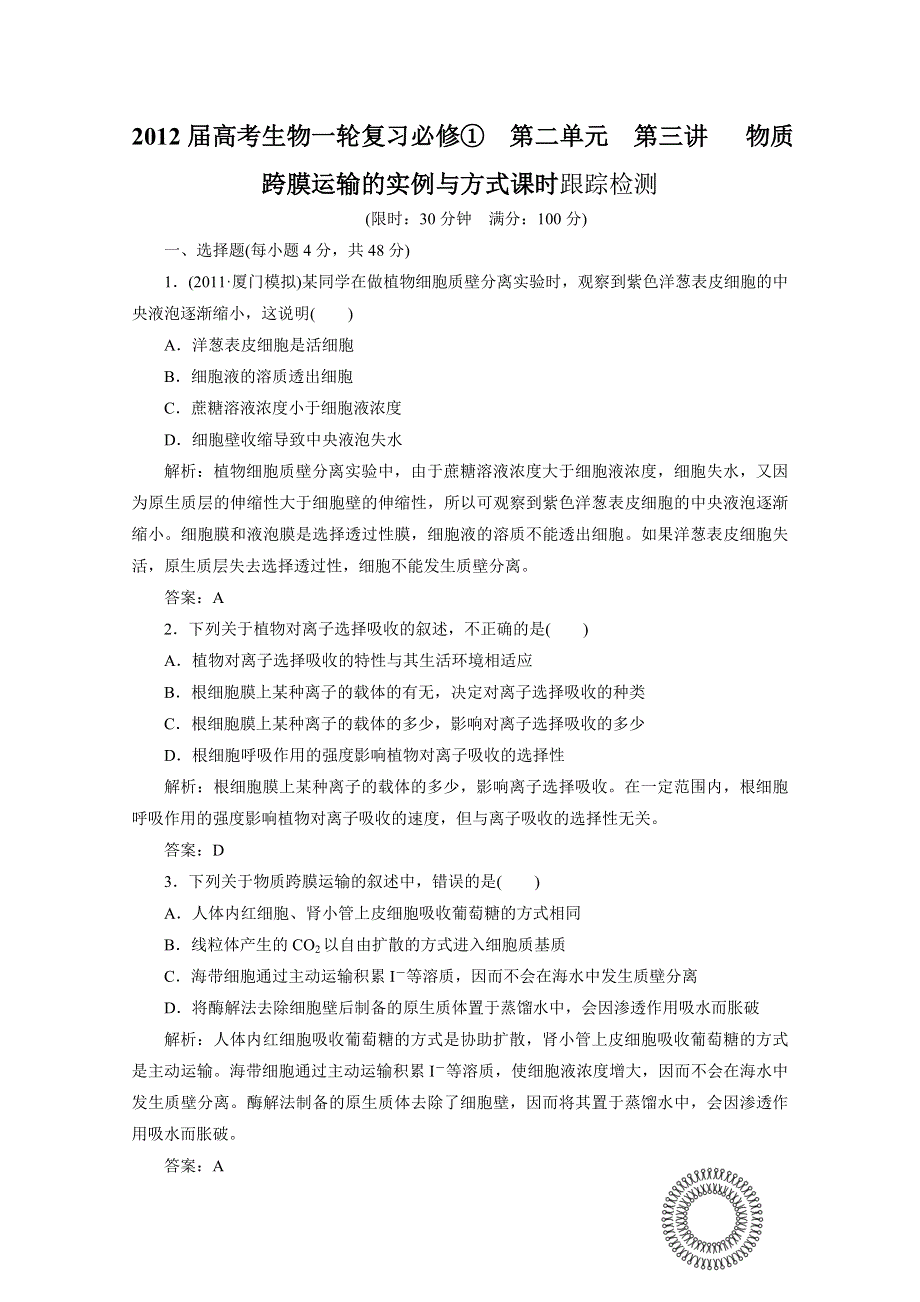 2012届高考生物一轮复习必修①第二单元第三讲 物质跨膜运输的实例与方式课时跟踪检测（人教版）.doc_第1页