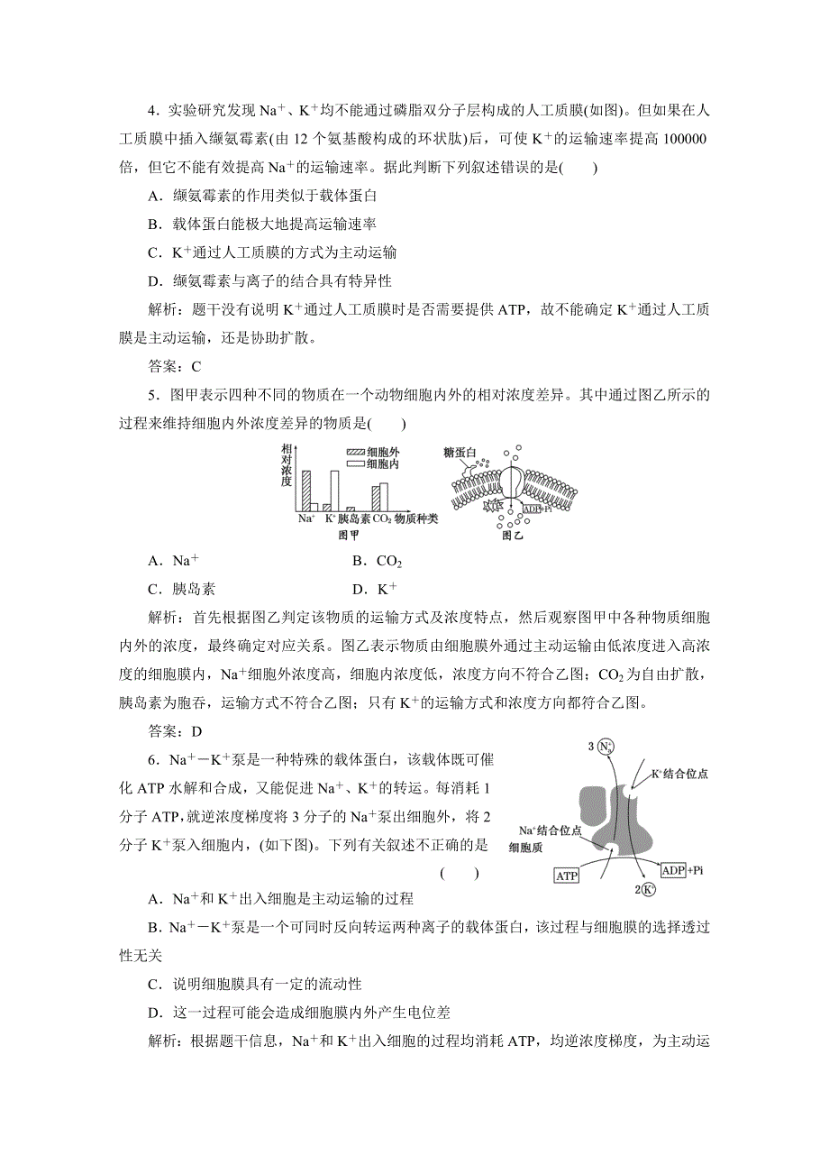 2012届高考生物一轮复习必修①第二单元第三讲 物质跨膜运输的实例与方式课时跟踪检测（人教版）.doc_第2页