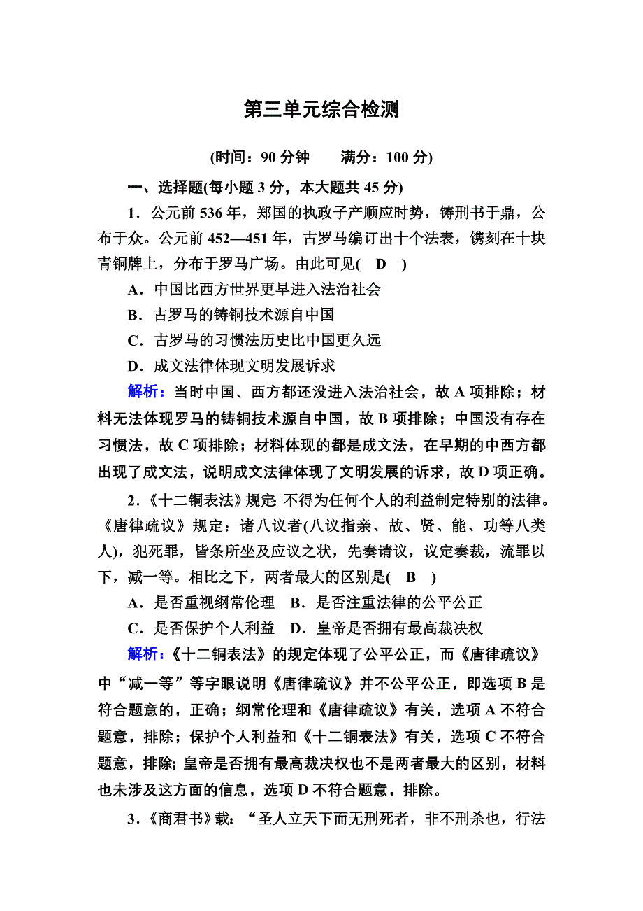 2020-2021学年新教材历史部编版选择性必修第一册课时作业：综合检测3 第三单元　法律与教化 .DOC_第1页