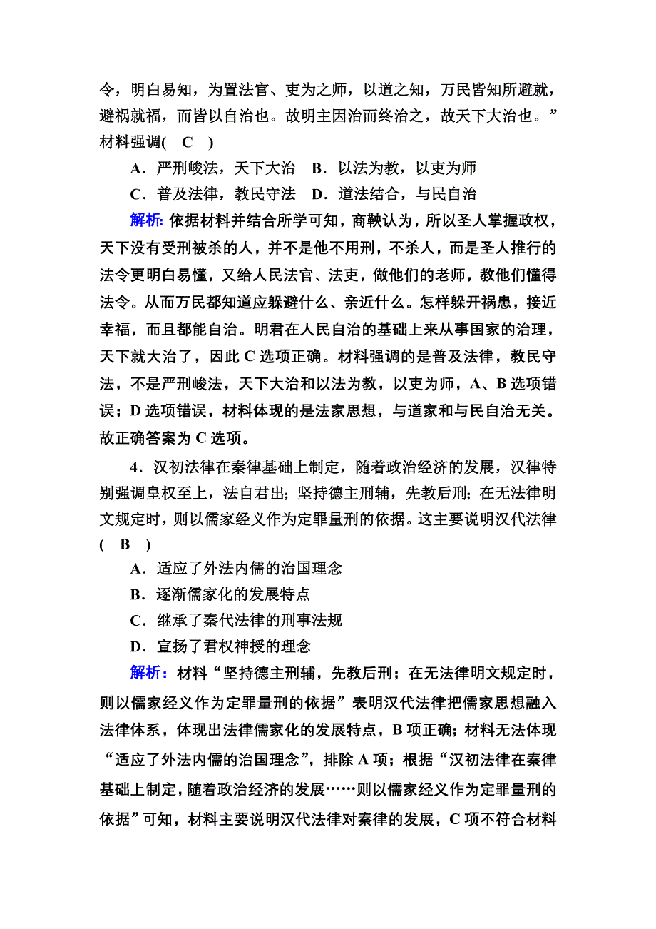 2020-2021学年新教材历史部编版选择性必修第一册课时作业：综合检测3 第三单元　法律与教化 .DOC_第2页