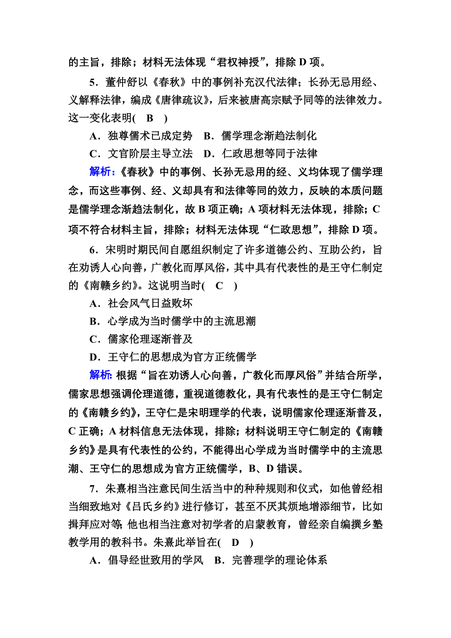 2020-2021学年新教材历史部编版选择性必修第一册课时作业：综合检测3 第三单元　法律与教化 .DOC_第3页