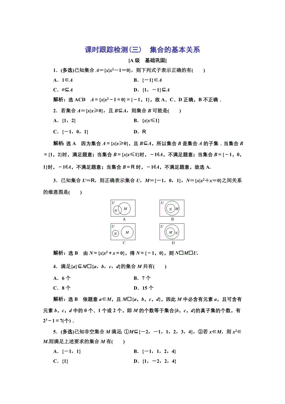 新教材2021-2022学年人教B版数学必修第一册课时检测：1-1-2　集合的基本关系 WORD版含解析.doc_第1页