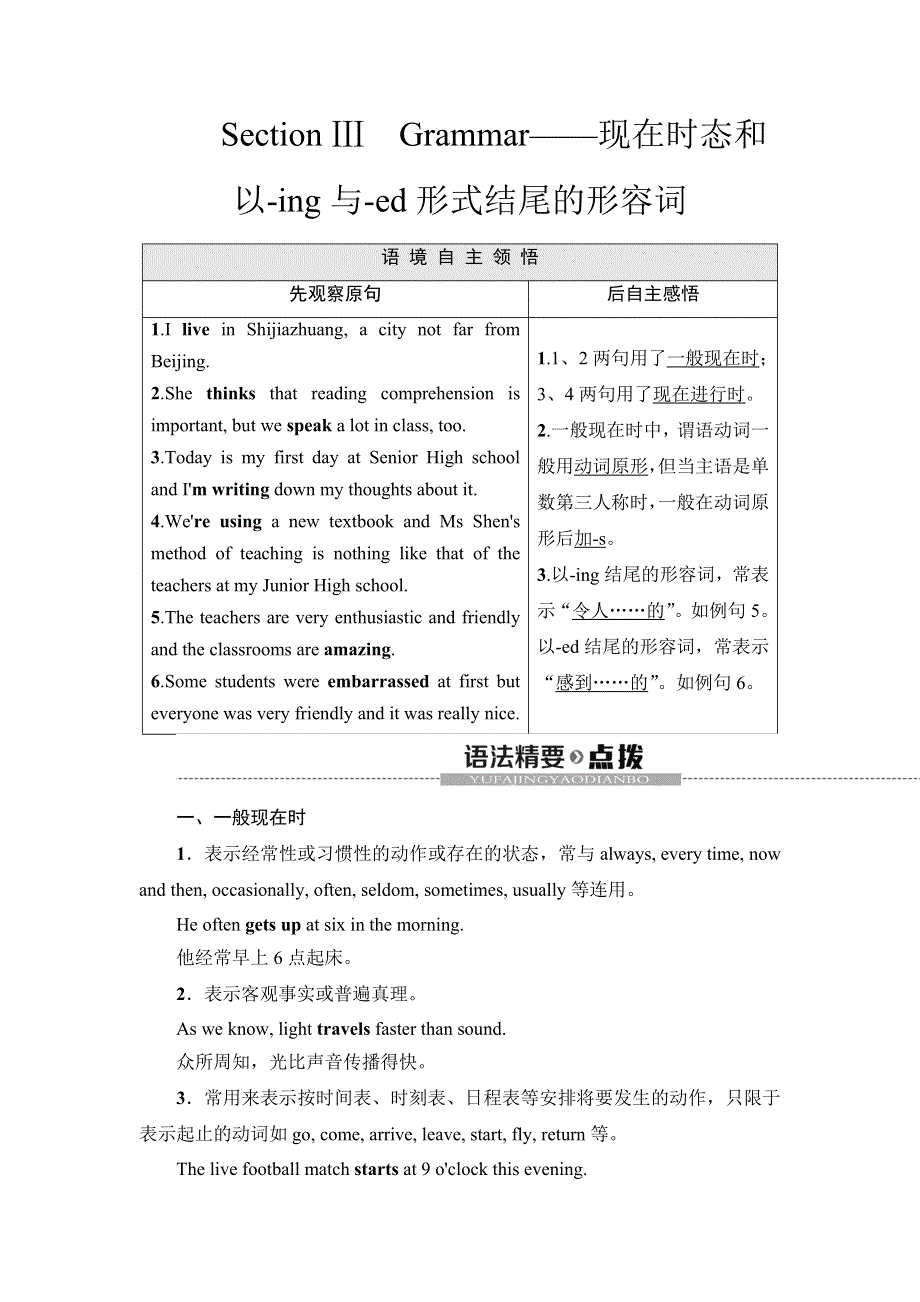 2019-2020同步外研英语必修一新突破讲义：MODULE 1 SECTION Ⅲ　GRAMMAR——现在时态和以-ING与-ED形式结尾的形容词 WORD版含答案.doc_第1页