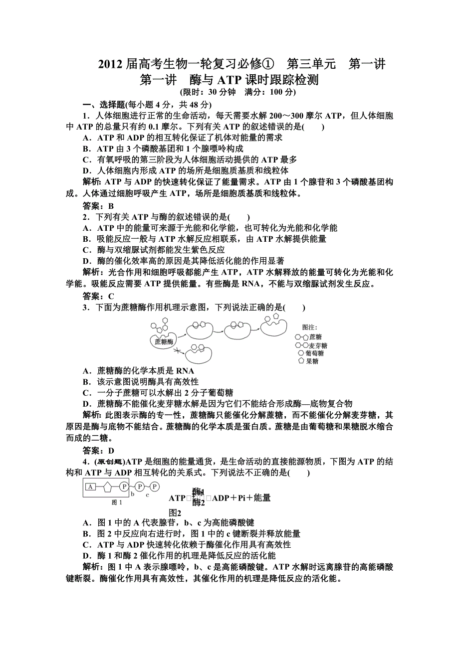 2012届高考生物一轮复习必修①第三单元第一讲第一讲酶与ATP课时跟踪检测（人教版）.doc_第1页