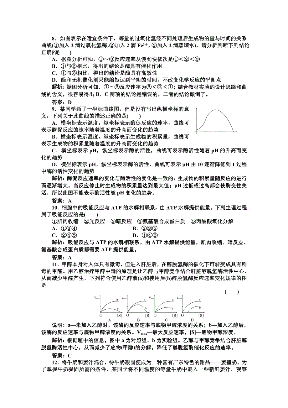 2012届高考生物一轮复习必修①第三单元第一讲第一讲酶与ATP课时跟踪检测（人教版）.doc_第3页