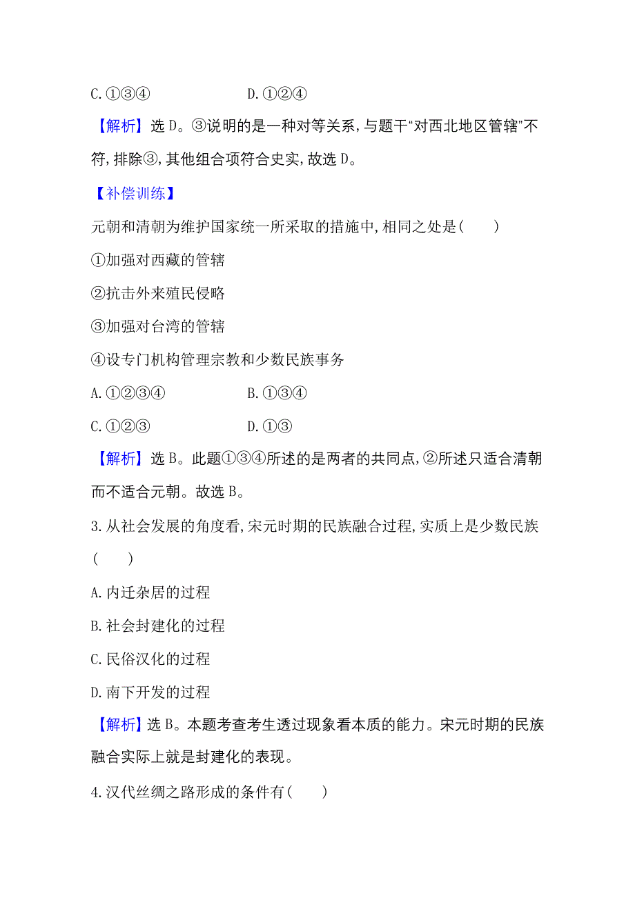 2020-2021学年新教材历史部部编版选择性必修第一册单元素养评价 第四单元　民族关系与国家关系 WORD版含解析.doc_第2页