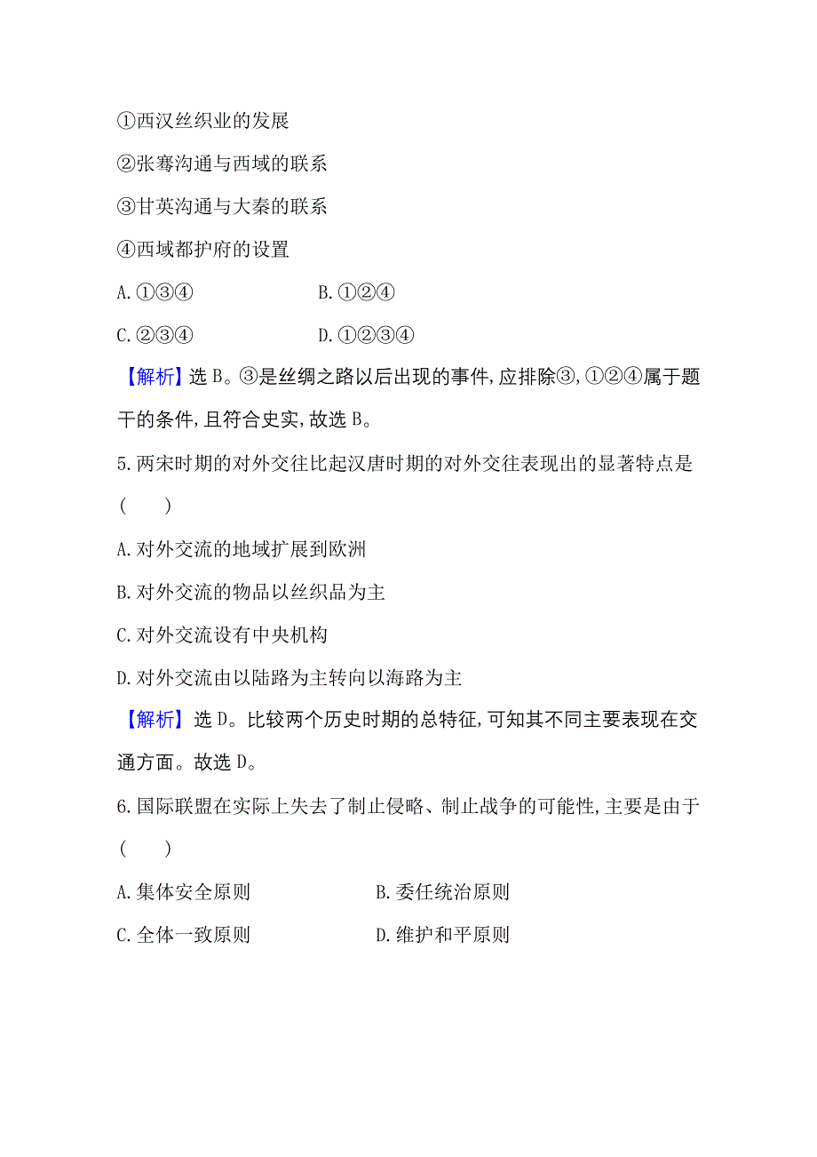 2020-2021学年新教材历史部部编版选择性必修第一册单元素养评价 第四单元　民族关系与国家关系 WORD版含解析.doc_第3页