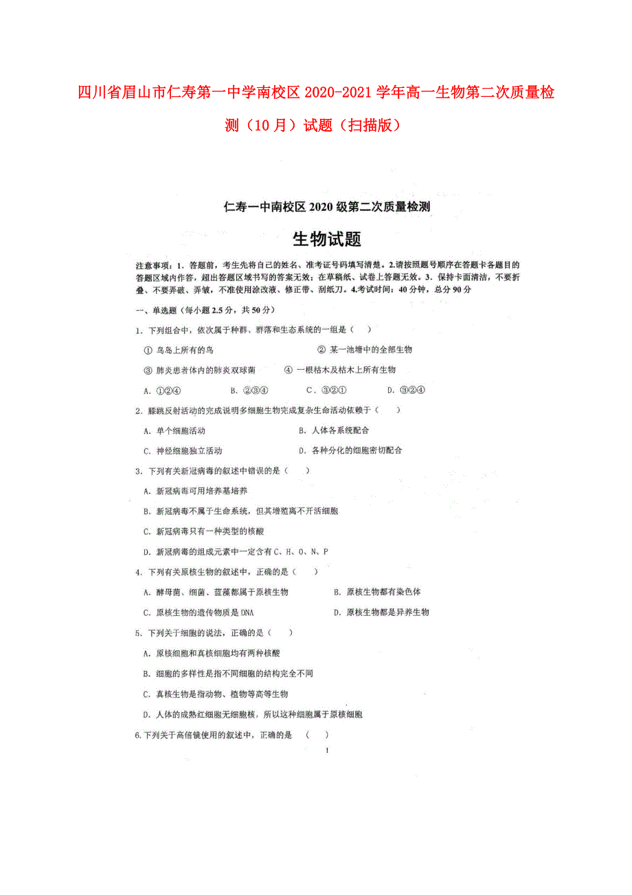 四川省眉山市仁寿第一中学南校区2020-2021学年高一生物第二次质量检测（10月）试题（扫描版）.doc_第1页