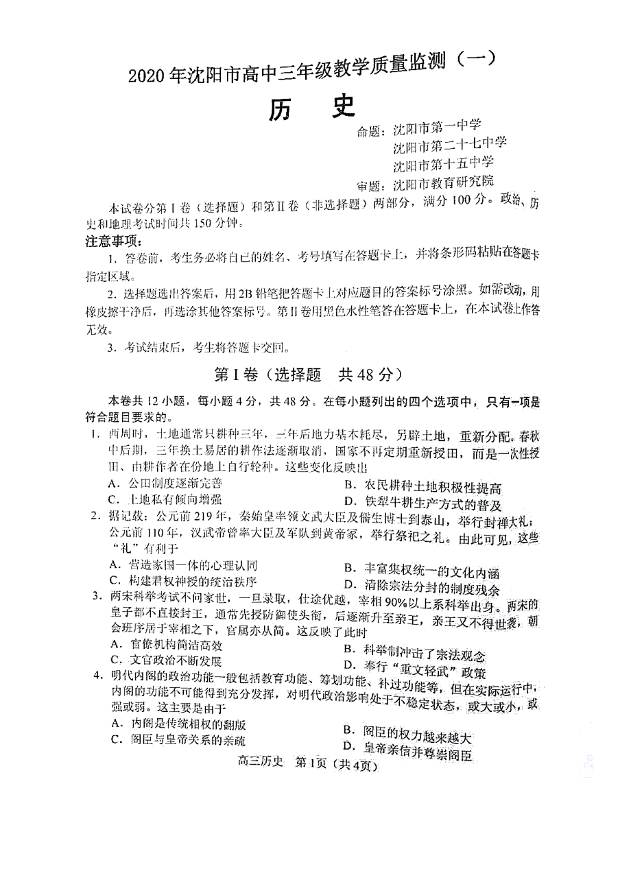 辽宁省沈阳市2020届高三上学期教学质量检测（一）历史试题 PDF版缺答案.pdf_第1页