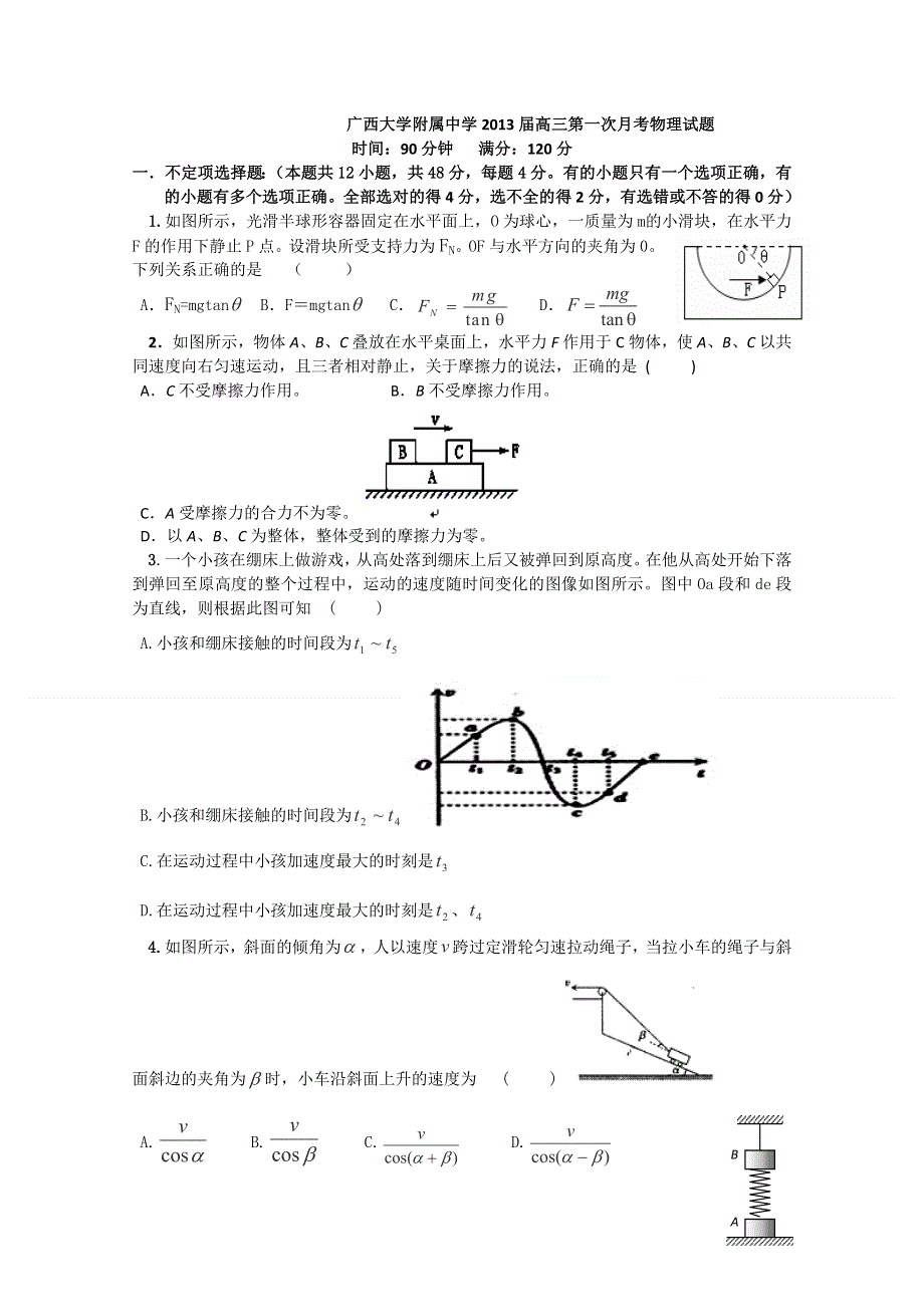 广西大学附属中学2013届高三第一次月考物理试题 WORD版含答案.doc_第1页