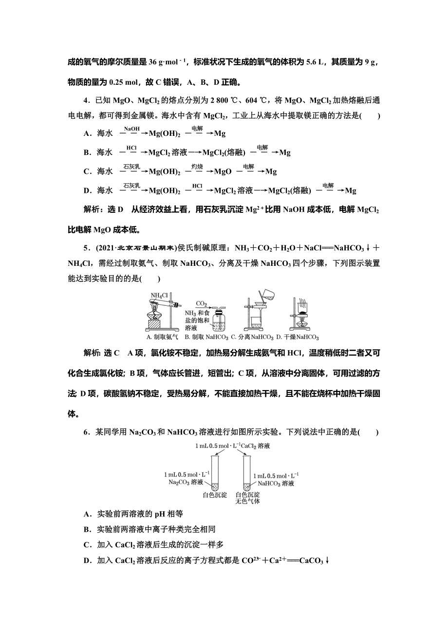 2022届高考化学一轮复习全程跟踪检测11：点点突破——活泼金属的3种典型代表 （钠、镁、铝） WORD版含解析.doc_第2页