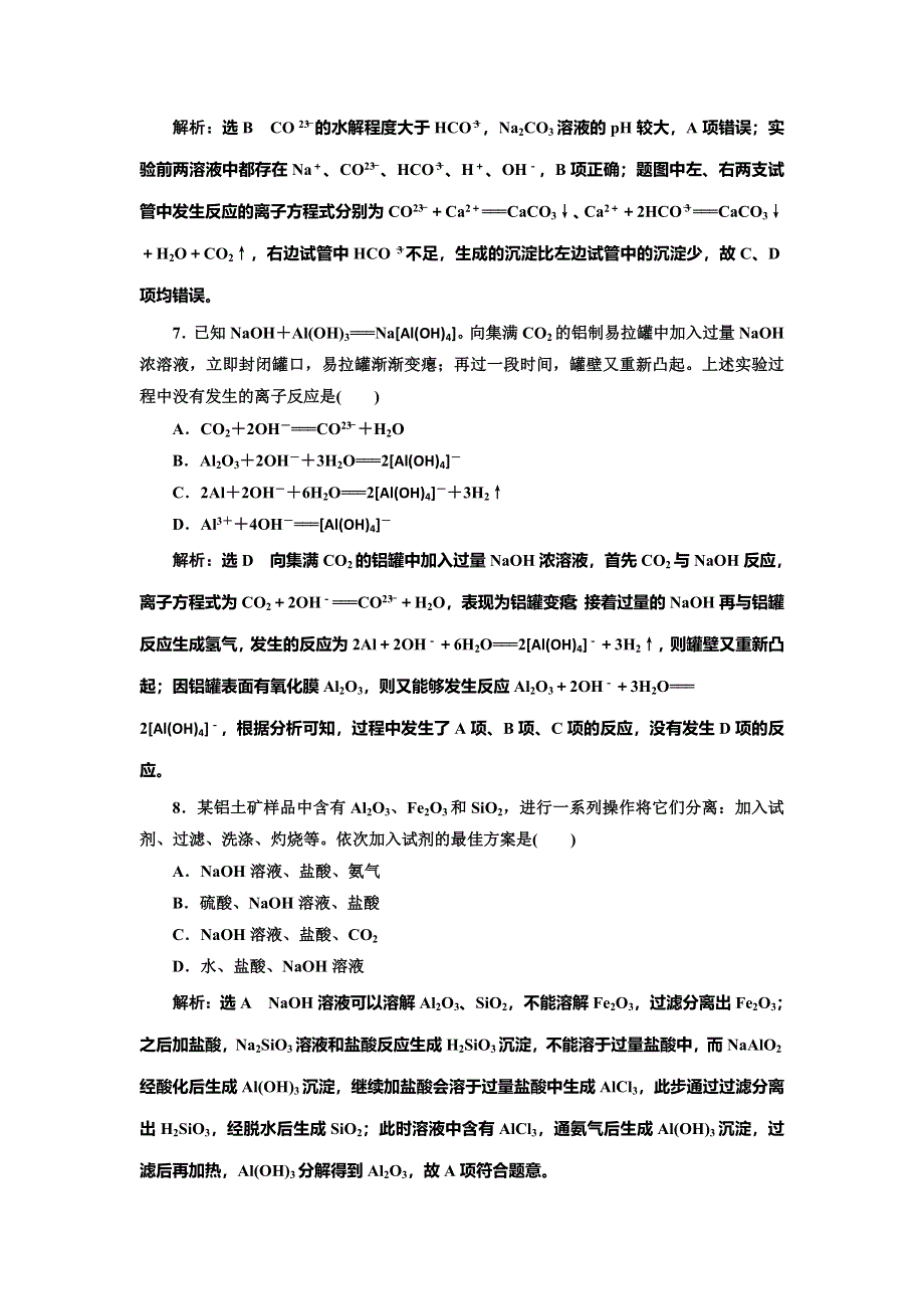 2022届高考化学一轮复习全程跟踪检测11：点点突破——活泼金属的3种典型代表 （钠、镁、铝） WORD版含解析.doc_第3页