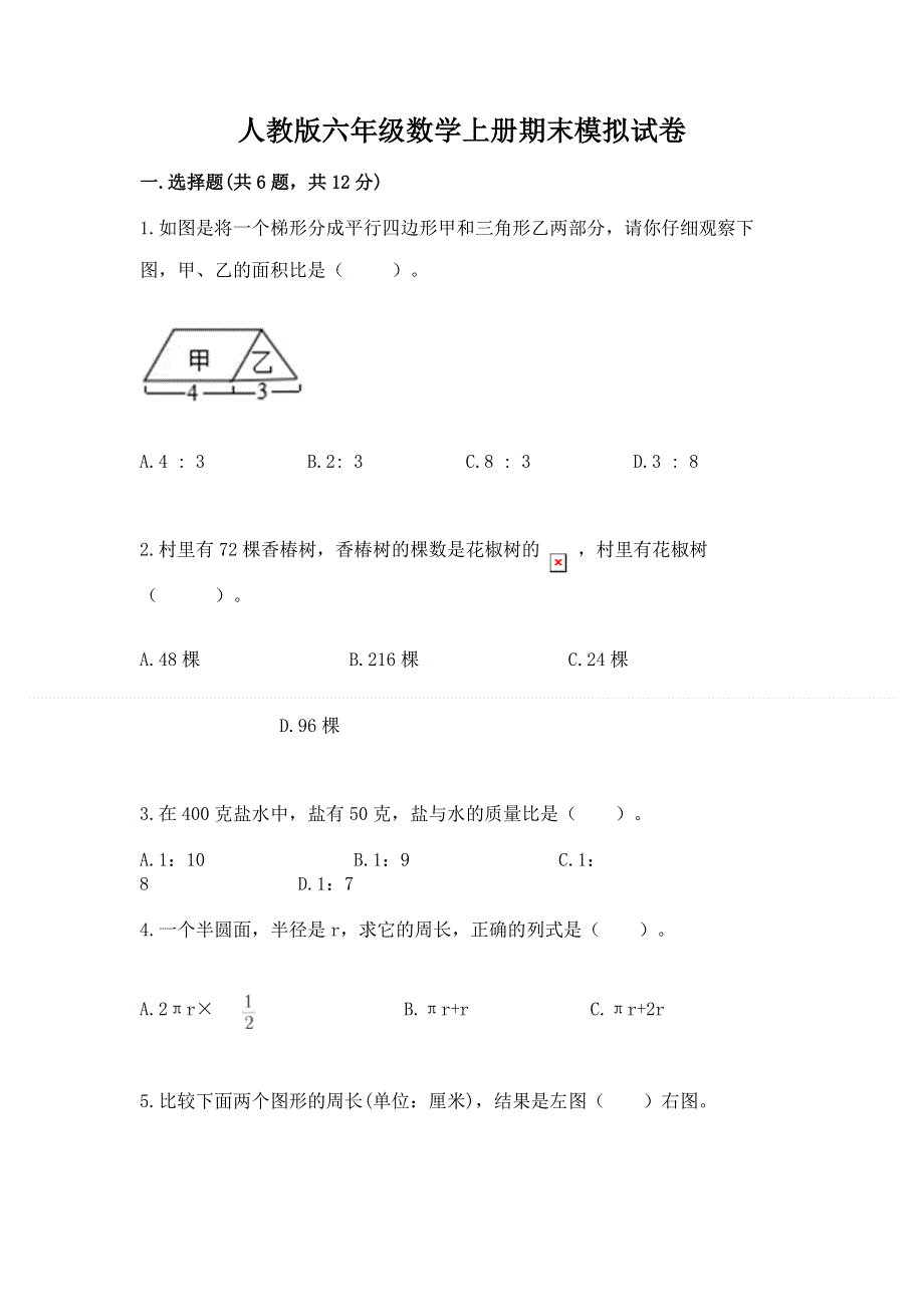 人教版六年级数学上册期末模拟试卷（夺冠）word版.docx_第1页