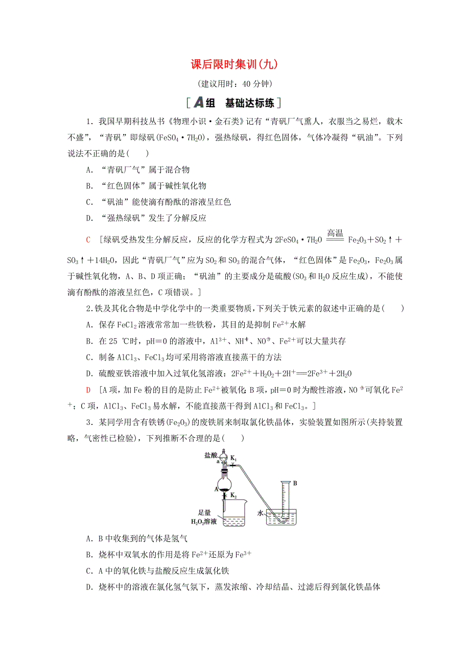 2022届高考化学一轮复习 课后限时集训9 铁及其化合物（含解析）鲁科版.doc_第1页