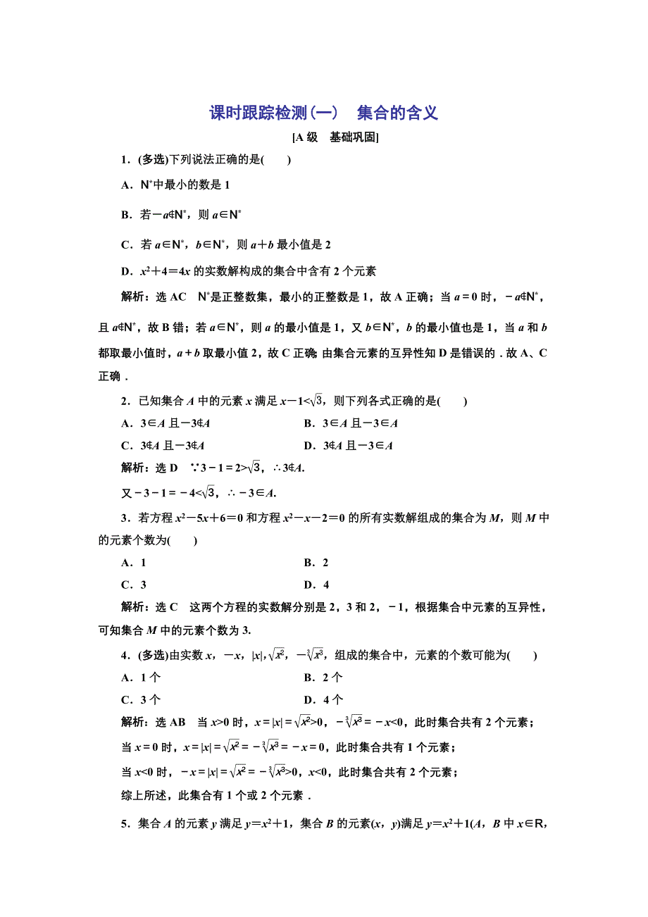 新教材2021-2022学年人教B版数学必修第一册课时检测：1-1-1　第一课时　集合的含义 WORD版含解析.doc_第1页