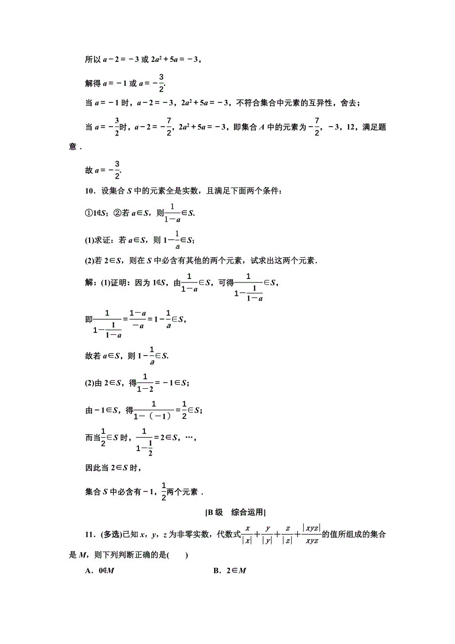 新教材2021-2022学年人教B版数学必修第一册课时检测：1-1-1　第一课时　集合的含义 WORD版含解析.doc_第3页