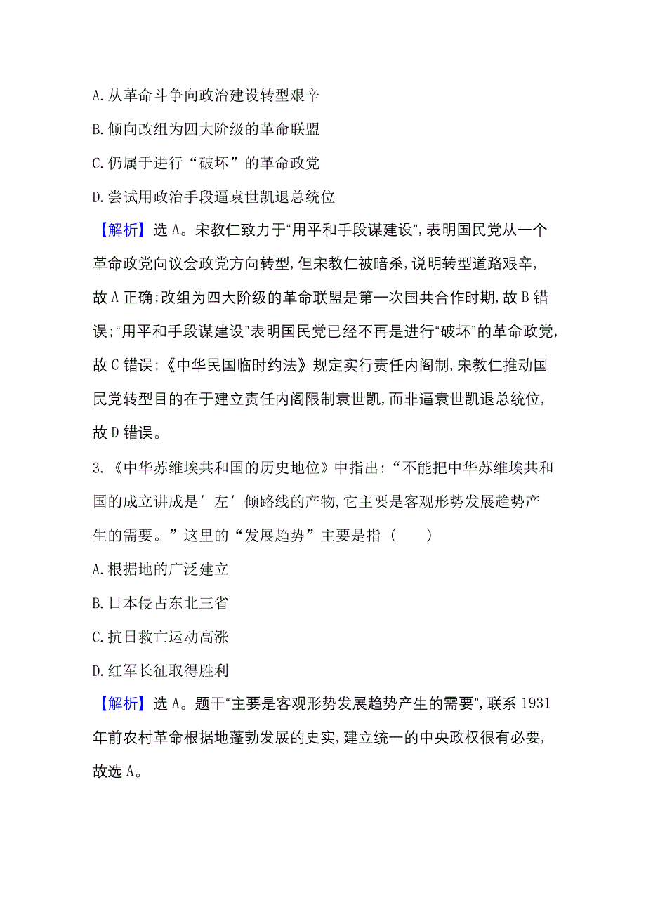 2020-2021学年新教材历史部部编版选择性必修第一册课时素养评价 1-3 中国近代至当代政治制度的演变 WORD版含解析.doc_第2页