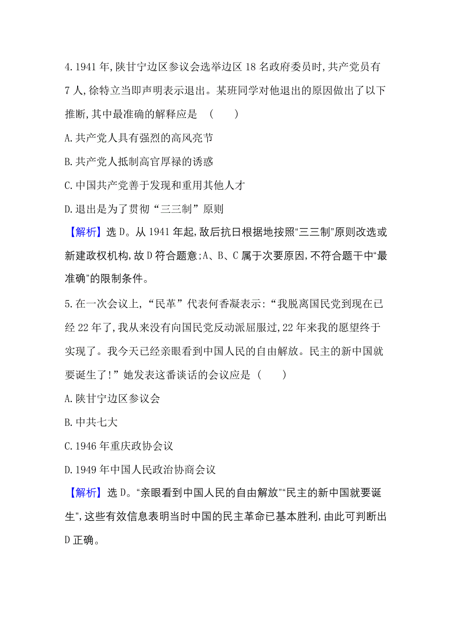 2020-2021学年新教材历史部部编版选择性必修第一册课时素养评价 1-3 中国近代至当代政治制度的演变 WORD版含解析.doc_第3页