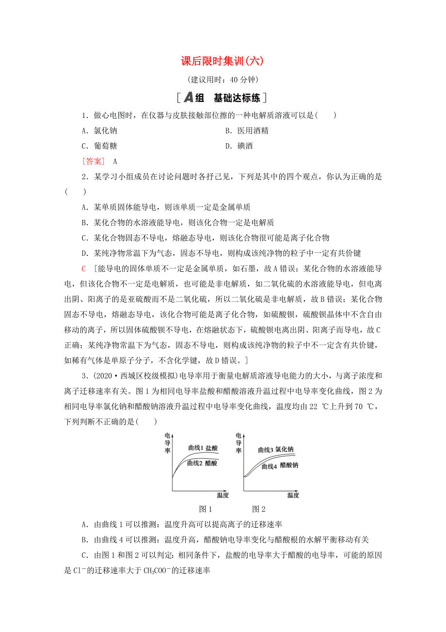 2022届高考化学一轮复习 课后限时集训6 离子反应 离子方程式（含解析）鲁科版.doc_第1页