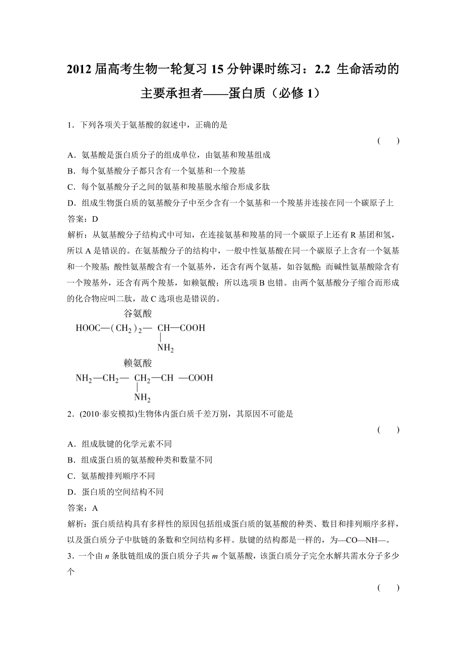 2012届高考生物一轮复习15分钟课时练习：2.2 生命活动的主要承担者——蛋白质（必修1）.doc_第1页