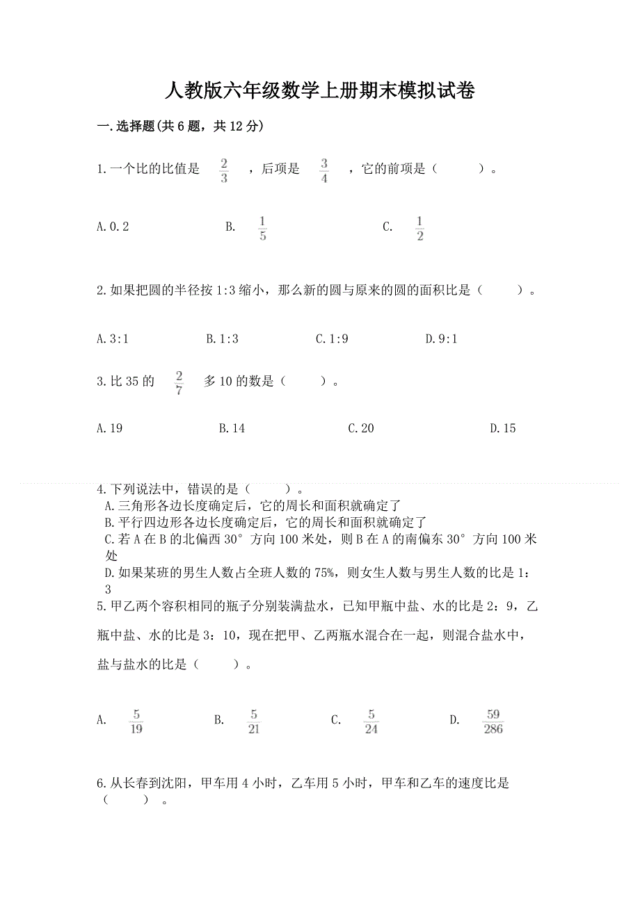 人教版六年级数学上册期末模拟试卷（培优b卷）.docx_第1页