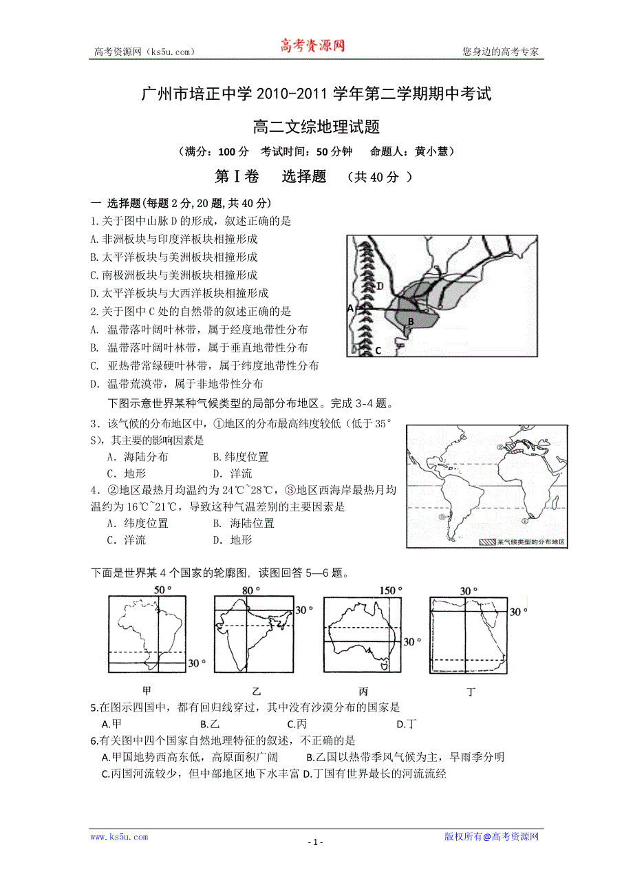 广东省培正中学10-11学年高二下学期期中考试（地理）.doc_第1页