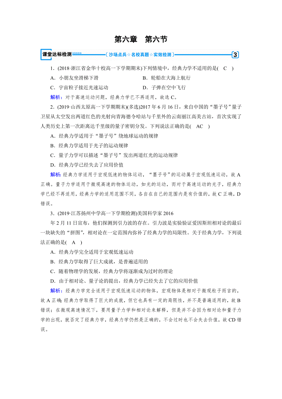 2020物理新素养同步人教必修二优练： 第六章　万有引力与航天 第6节 课堂 WORD版含解析.doc_第1页